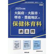 大阪府・大阪市・堺市・豊能地区の保健体育科過去問 2025年（大阪府の教員採用試験「過去問」シリーズ 11） [全集叢書]