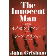 イノセントマン“無実”〈下〉 新装版 [単行本]