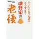 いったいどうなる？どうする？磯野家の老後 [単行本]