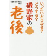 いったいどうなる？どうする？磯野家の老後 [単行本]