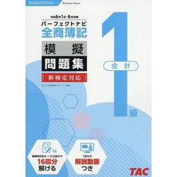 全商簿記1級会計パーフェクトナビ模擬問題集 令和6年1月・6 [単行本]