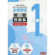 全商簿記1級会計パーフェクトナビ模擬問題集 令和6年1月・6 [単行本]
