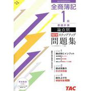 全商簿記1級原価計算論点別NEWステップアップ問題集 [単行本]