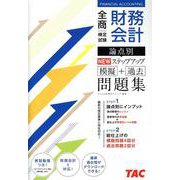 全商財務会計検定試験論点別NEWステップアップ模擬＋過去問題 [単行本]