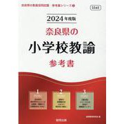 奈良県の小学校教諭参考書 2024年度版（奈良県の教員採用試験「参考書」シリーズ 2） [全集叢書]