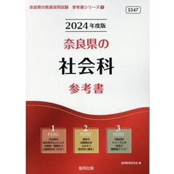 奈良県の社会科参考書 2024年度版（奈良県の教員採用試験「参考書」シリーズ 4） [全集叢書]
