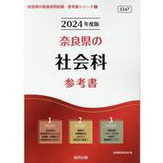 奈良県の社会科参考書 2024年度版（奈良県の教員採用試験「参考書」シリーズ 4） [全集叢書]
