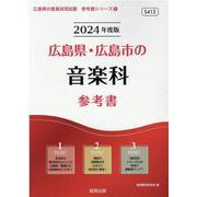 広島県・広島市の音楽科参考書 2024年度版（広島県の教員採用試験「参考書」シリーズ 8） [全集叢書]