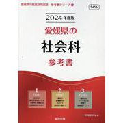 愛媛県の社会科参考書 2024年度版（愛媛県の教員採用試験「参考書」シリーズ 4） [全集叢書]