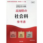 高知県の社会科参考書 2024年度版（高知県の教員採用試験「参考書」シリーズ 4） [全集叢書]