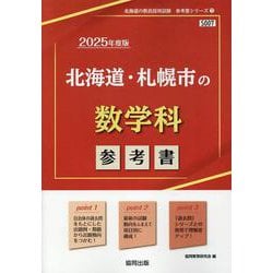 北海道・札幌市の数学科参考書 2025年度版（北海道の教員採用試験「参考書」シリーズ 7） [全集叢書]