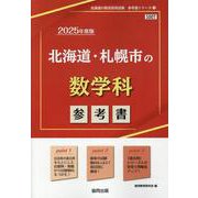 北海道・札幌市の数学科参考書 2025年度版（北海道の教員採用試験「参考書」シリーズ 7） [全集叢書]