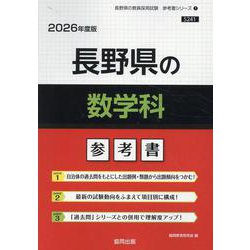長野県の数学科参考書 2026年度版（長野県の教員採用試験「参考書」シリーズ 7） [全集叢書]