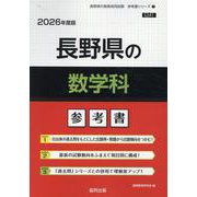 長野県の数学科参考書 2026年度版（長野県の教員採用試験「参考書」シリーズ 7） [全集叢書]