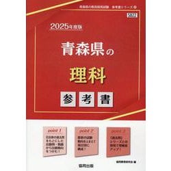 青森県の理科参考書 2025年度版（青森県の教員採用試験「参考書」シリーズ 8） [全集叢書]