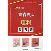 青森県の理科参考書 2025年度版（青森県の教員採用試験「参考書」シリーズ 8） [全集叢書]