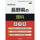 長野県の理科参考書 2026年度版（長野県の教員採用試験「参考書」シリーズ 8） [全集叢書]