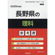 長野県の理科参考書 2026年度版（長野県の教員採用試験「参考書」シリーズ 8） [全集叢書]