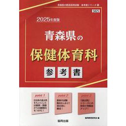 青森県の保健体育科参考書 2025年度版（青森県の教員採用試験「参考書」シリーズ 11） [全集叢書]