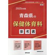 青森県の保健体育科参考書 2025年度版（青森県の教員採用試験「参考書」シリーズ 11） [全集叢書]