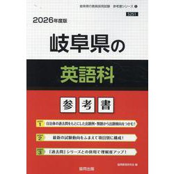 岐阜県の英語科参考書 2026年度版（岐阜県の教員採用試験「参考書」シリーズ 5） [全集叢書]