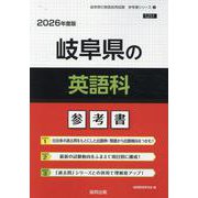 岐阜県の英語科参考書 2026年度版（岐阜県の教員採用試験「参考書」シリーズ 5） [全集叢書]