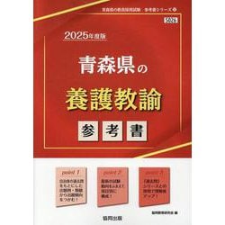 青森県の養護教諭参考書 2025年度版（青森県の教員採用試験「参考書」シリーズ 12） [全集叢書]