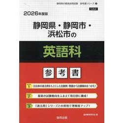 静岡県・静岡市・浜松市の英語科参考書 2026年度版（静岡県の教員採用試験「参考書」シリーズ 6） [全集叢書]
