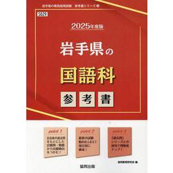 岩手県の国語科参考書 2025年度版（岩手県の教員採用試験「参考書」シリーズ 3） [全集叢書]