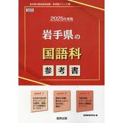 岩手県の国語科参考書 2025年度版（岩手県の教員採用試験「参考書」シリーズ 3） [全集叢書]