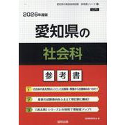 愛知県の社会科参考書 2026年度版（愛知県の教員採用試験「参考書」シリーズ 5） [全集叢書]