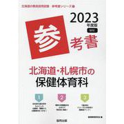 北海道・札幌市の保健体育科参考書 2023年度版（北海道の教員採用試験「参考書」シリーズ 12） [全集叢書]