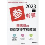 群馬県の特別支援学校教諭参考書 2023年度版（群馬県の教員採用試験「参考書」シリーズ 13） [全集叢書]