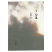 詩集 染礼 [単行本]