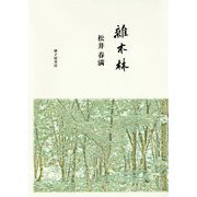 歌集 雜木林 [単行本]