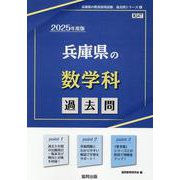 兵庫県の数学科過去問 2025年度版（兵庫県の教員採用試験「過去問」シリーズ 6） [全集叢書]