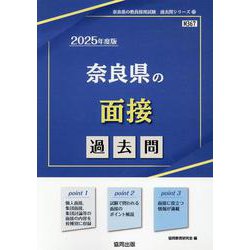 奈良県の面接過去問 2025年度版（奈良県の教員採用試験「過去問」シリーズ 13） [全集叢書]