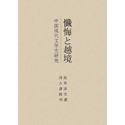 懺悔と越境 中国現代文学史研究/汲古書院/坂井洋史（単行本） ヨドバシ.com - 懺悔と越境―中国現代文学史研究 [単行本] 通販