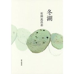 歌集 冬湖 [単行本]
