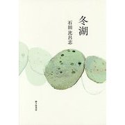 歌集 冬湖 [単行本]
