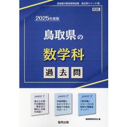 鳥取県の数学科過去問 2025年度版（鳥取県の教員採用試験「過去問」シリーズ 6） [全集叢書]