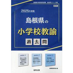 島根県の小学校教諭過去問 2025年度版（島根県の教員採用試験「過去問」シリーズ 2） [全集叢書]