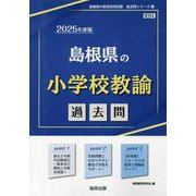 島根県の小学校教諭過去問 2025年度版（島根県の教員採用試験「過去問」シリーズ 2） [全集叢書]