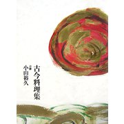 古今料理集 [単行本]