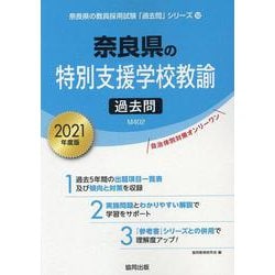 奈良県の特別支援学校教諭過去問 2021年度版（奈良県の教員採用試験「過去問」シリーズ 12） [全集叢書]
