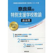 奈良県の特別支援学校教諭過去問 2021年度版（奈良県の教員採用試験「過去問」シリーズ 12） [全集叢書]