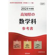 高知県の数学科参考書 2024年度版（高知県の教員採用試験「参考書」シリーズ 6） [全集叢書]
