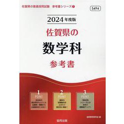 佐賀県の数学科参考書 2024年度版（佐賀県の教員採用試験「参考書」シリーズ 7） [全集叢書]