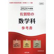 佐賀県の数学科参考書 2024年度版（佐賀県の教員採用試験「参考書」シリーズ 7） [全集叢書]