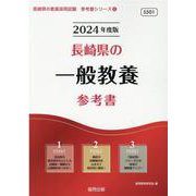 長崎県の一般教養参考書 2024年度版（長崎県の教員採用試験「参考書」シリーズ 2） [全集叢書]